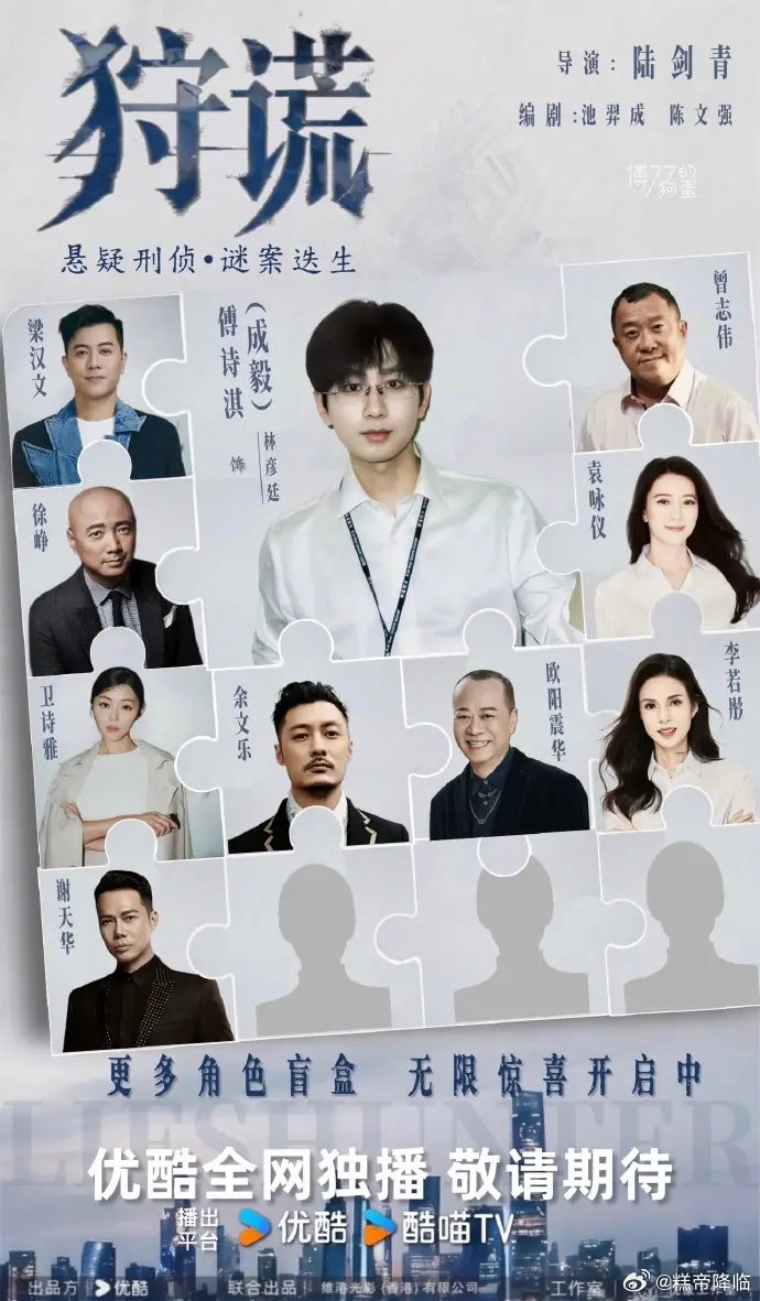 成毅领衔《狩谎》阵容盲盒持续解锁，港圈戏骨全员集结，顶配班底 ​