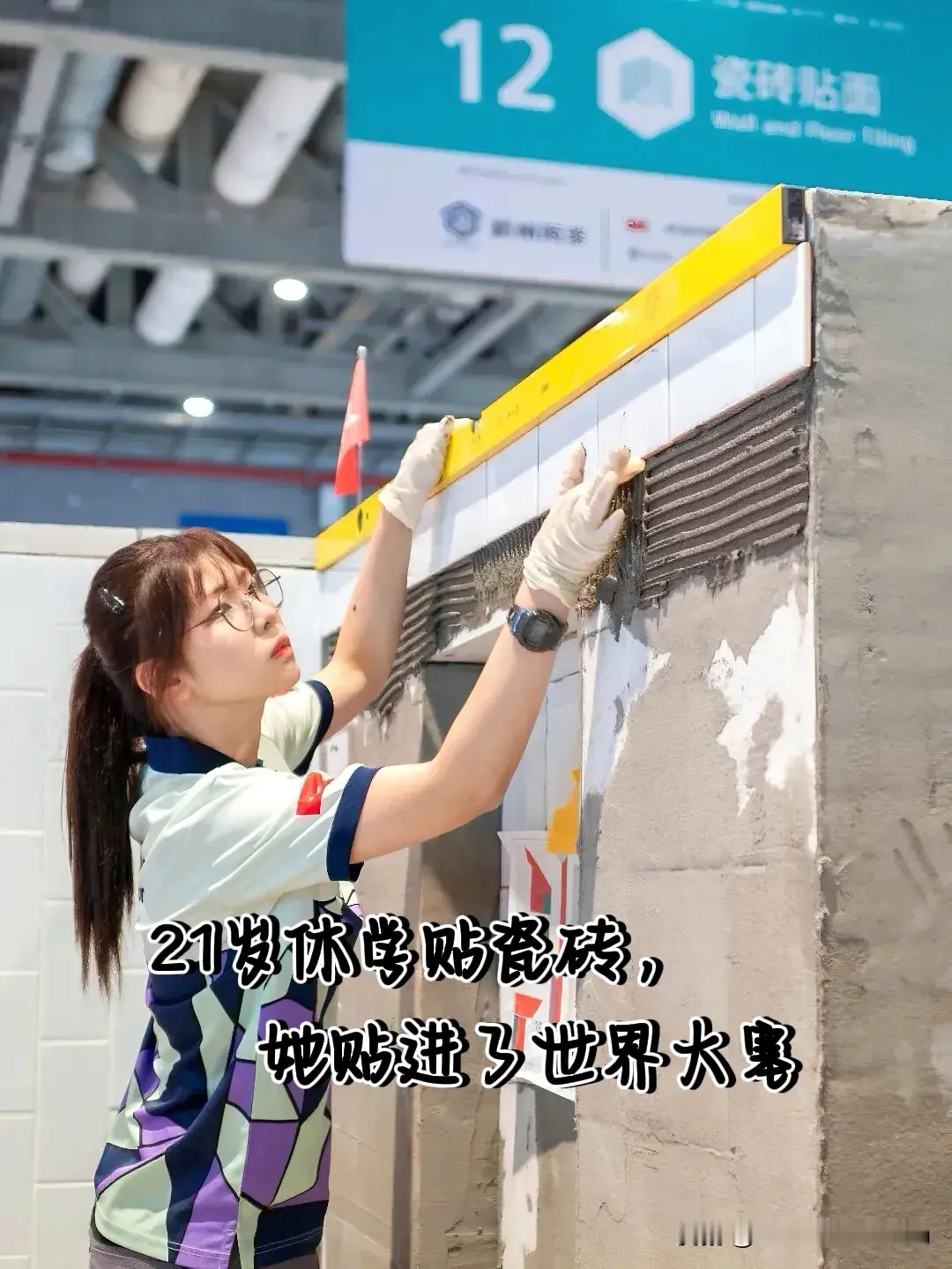 21岁的戴心怡，
休学跑去贴瓷砖。
一路贴进了世界大赛。在上海第48届世界技能大赛上，她是瓷砖贴面项目唯一的女选手，跟一群男选手比拌砂浆、搬石料，四天21个小时，砖要切得毫厘不差、墙要量得分毫不差；有人笑她一个姑娘家干啥不好非玩泥巴，她偏要试试——这条别人不肯走的路，能走多远。
 
戴心怡是中国香港
