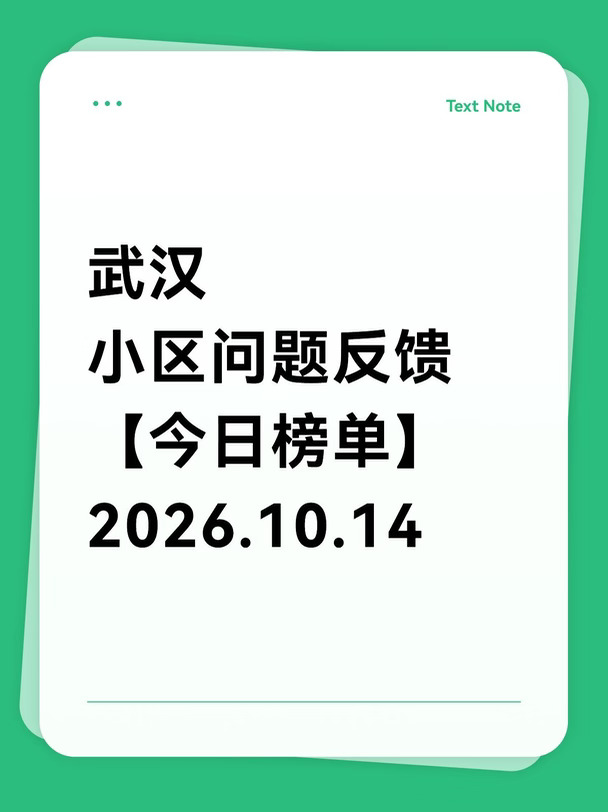 武汉小区问题反馈【今日榜单】2026.10.14