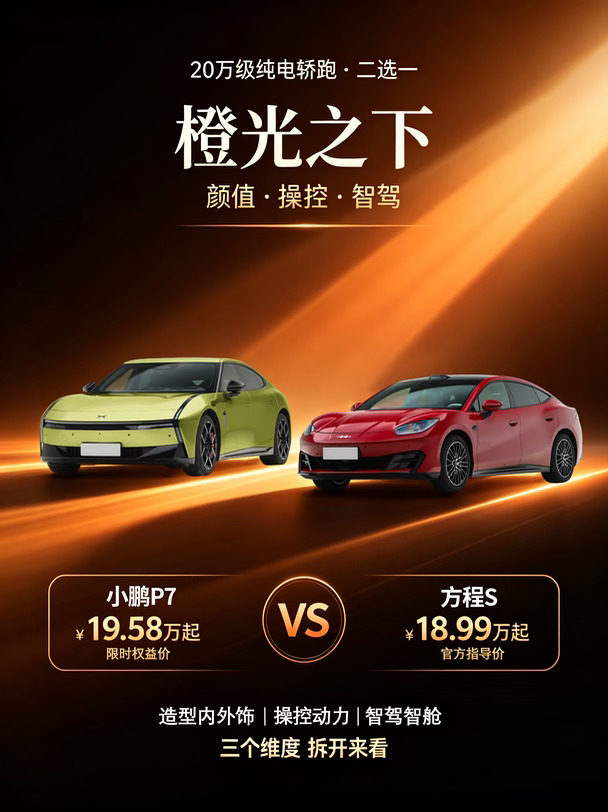 20万级小鹏P7vs方程S，年轻人该怎么选？