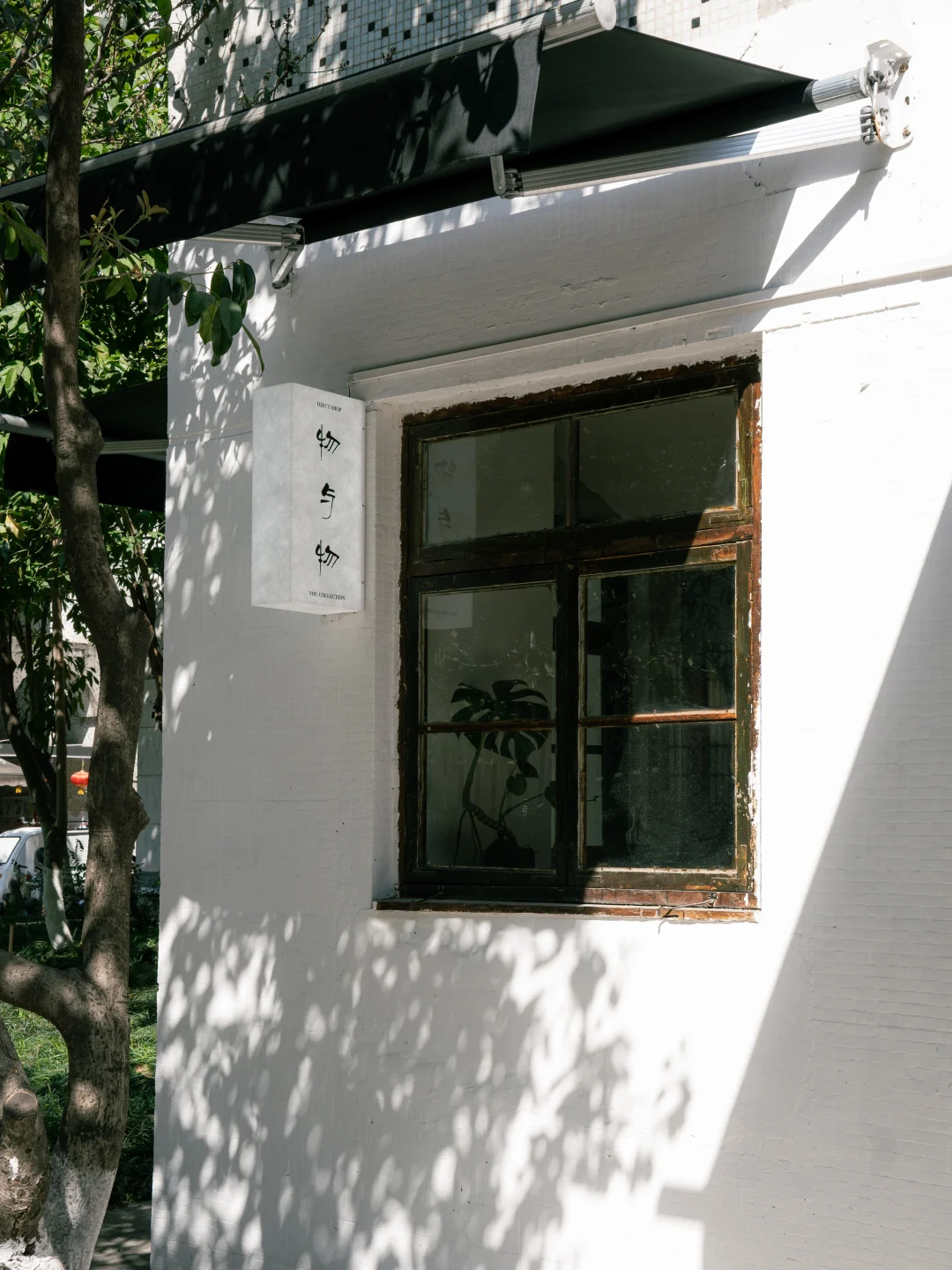 VOU COLLECTION物与物｜藏在社区的宝藏小店