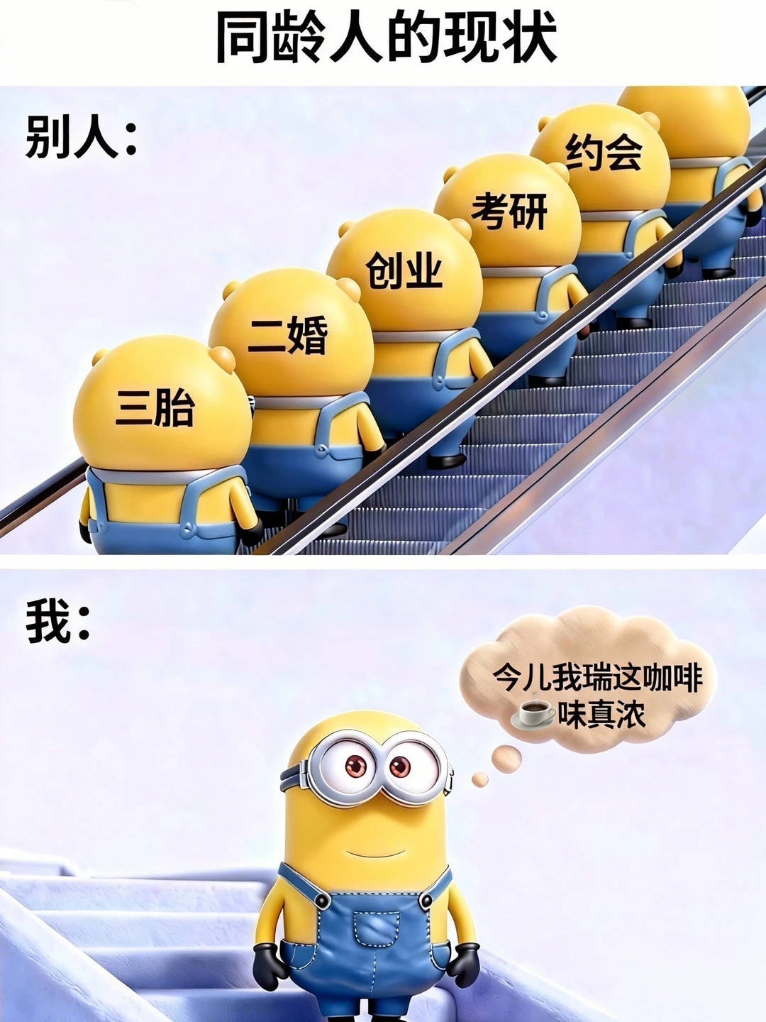 同龄人现状VS我belike