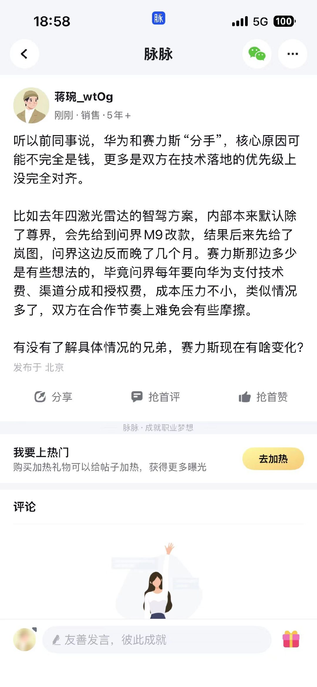 脉脉爆出华子和赛力斯的新瓜，有没有知情的兄弟来唠唠到底咋回事🍉 ​