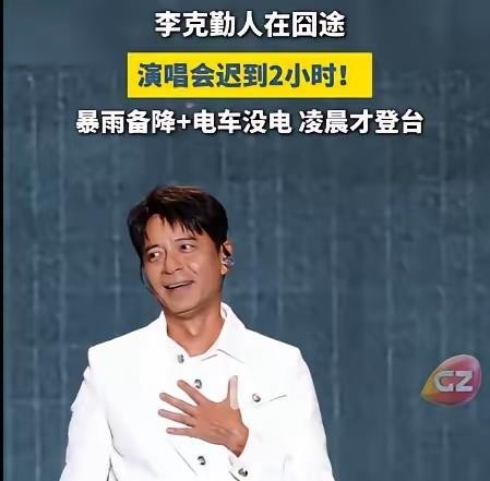 李克勤迟到两小时，现场观众居然没炸锅。
当天他从深圳出发，航班因天气备降太原，主办方安排的车半路没电，又换出租车赶了近600公里，凌晨才到。
这期间，一位原本买票来看演出的本地歌手被临时叫上台，硬撑了近两小时。
李克勤一登台就先鞠躬道歉，连说好几声对不起，没找借口。原定唱4首，他多唱了两首。
观众为