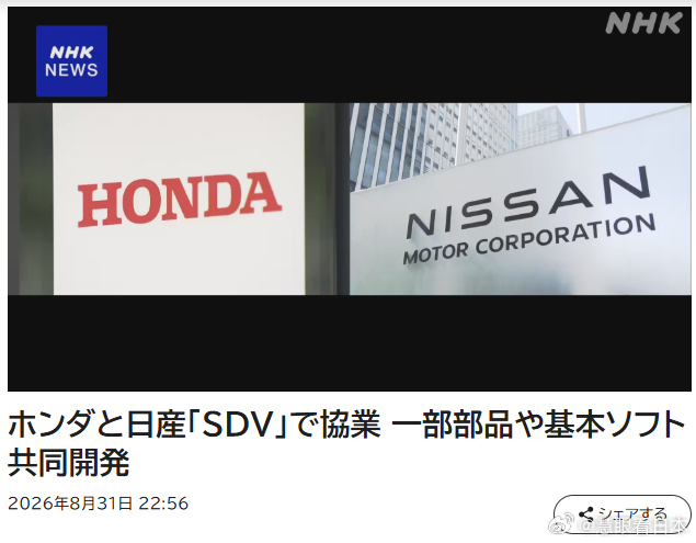 #日媒摘读##日本産業#【自動車】本田和日产31日宣布，双方就新一代汽车的核心零部件“电子控制单元（ECU）”和车载基本软件“OS”等的共通化达成协议。通过共同开发控制成本的同时加快速度，与领先的美国和中国制造商相抗衡。2029年度以后，计划配套于两家公司的新车型。

双方达成协议的是被称为“SDV ​