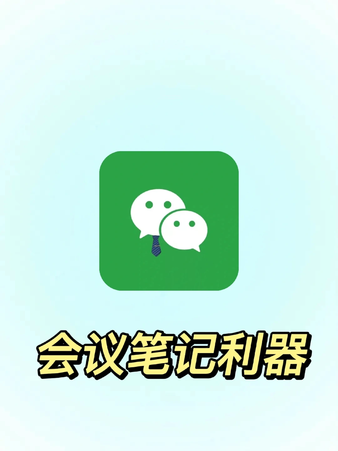 再也不怕忘记会议内容，我的会议笔记指南❗