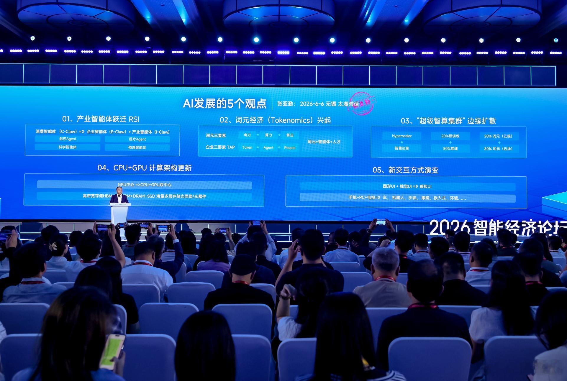 【张亚勤：词元价格降到现在的1%，词元经济才能更好兴起】在16日举行的2026智能经济论坛上，清华大学智能产业研究院（AIR）创始院长、中国工程院外籍院士张亚勤谈及AI发展时表示，词元是大模型处理信息的最小信息单元，“电力+算力+算法”构成的基础设施底座，正衍生出全新的经济逻辑——词元经济（Tok ​