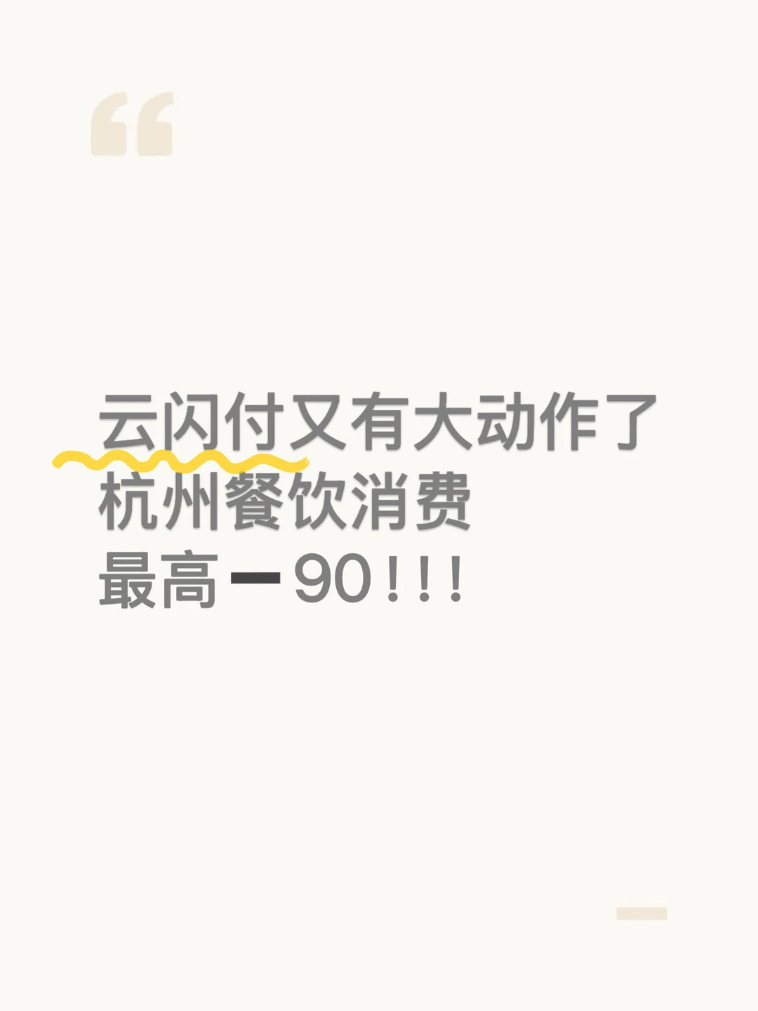 都接到通知了吗？云闪付领消费券最高可减90r