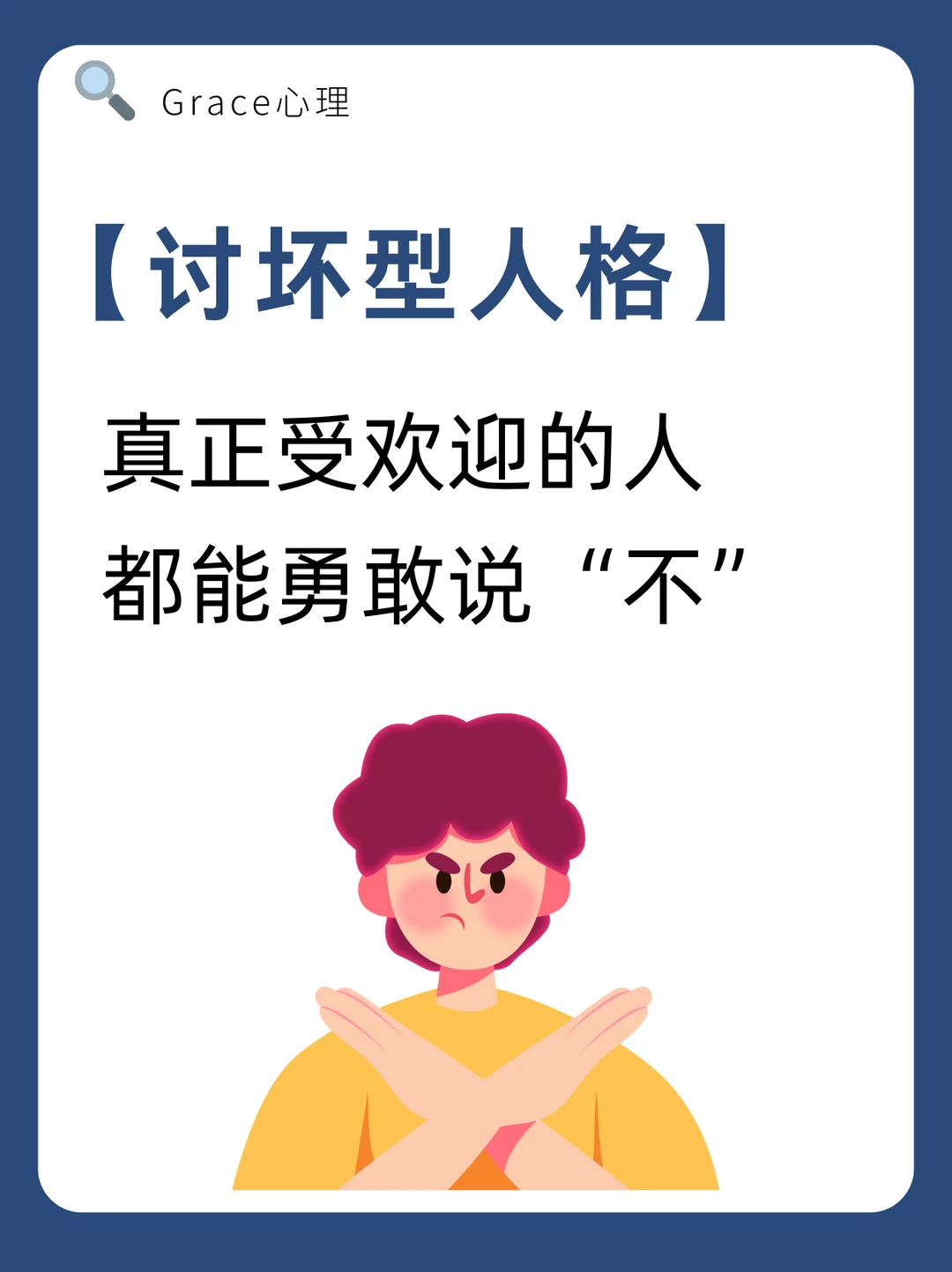 做一个“讨坏型人格”