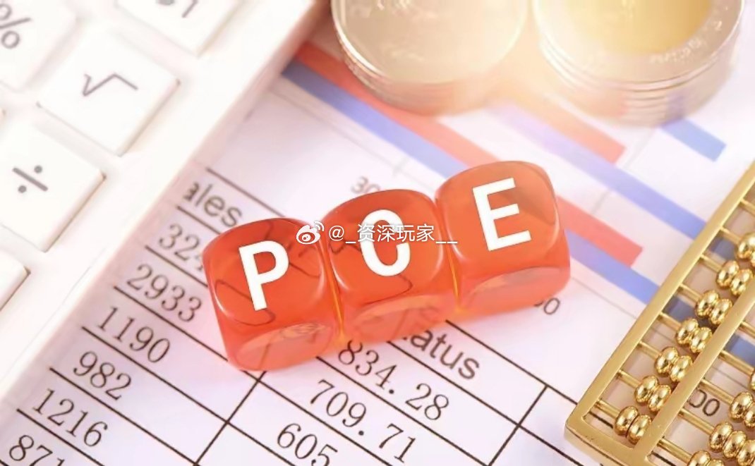 晚间外围重点消息汇总，来看看对A股的参考影响
1️⃣美国7月核心PCE数据出炉，环比+0.2%、同比+3.3%，数据符合市场预期，经济有所降温，市场普遍预判美联储维持现有利率不变。
 
2️⃣地缘停火谈判有进展，霍尔木兹海峡临时恢复通行，布伦特原油小幅回落近1%，黄金白银同步走弱，贵金属板块后续大概率 ​