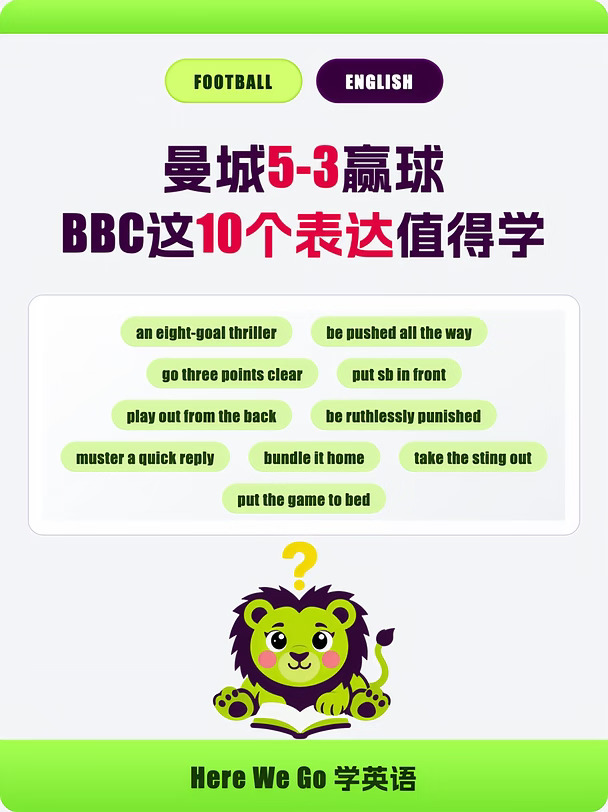曼城打出8球大战，BBC这10个表达值得学