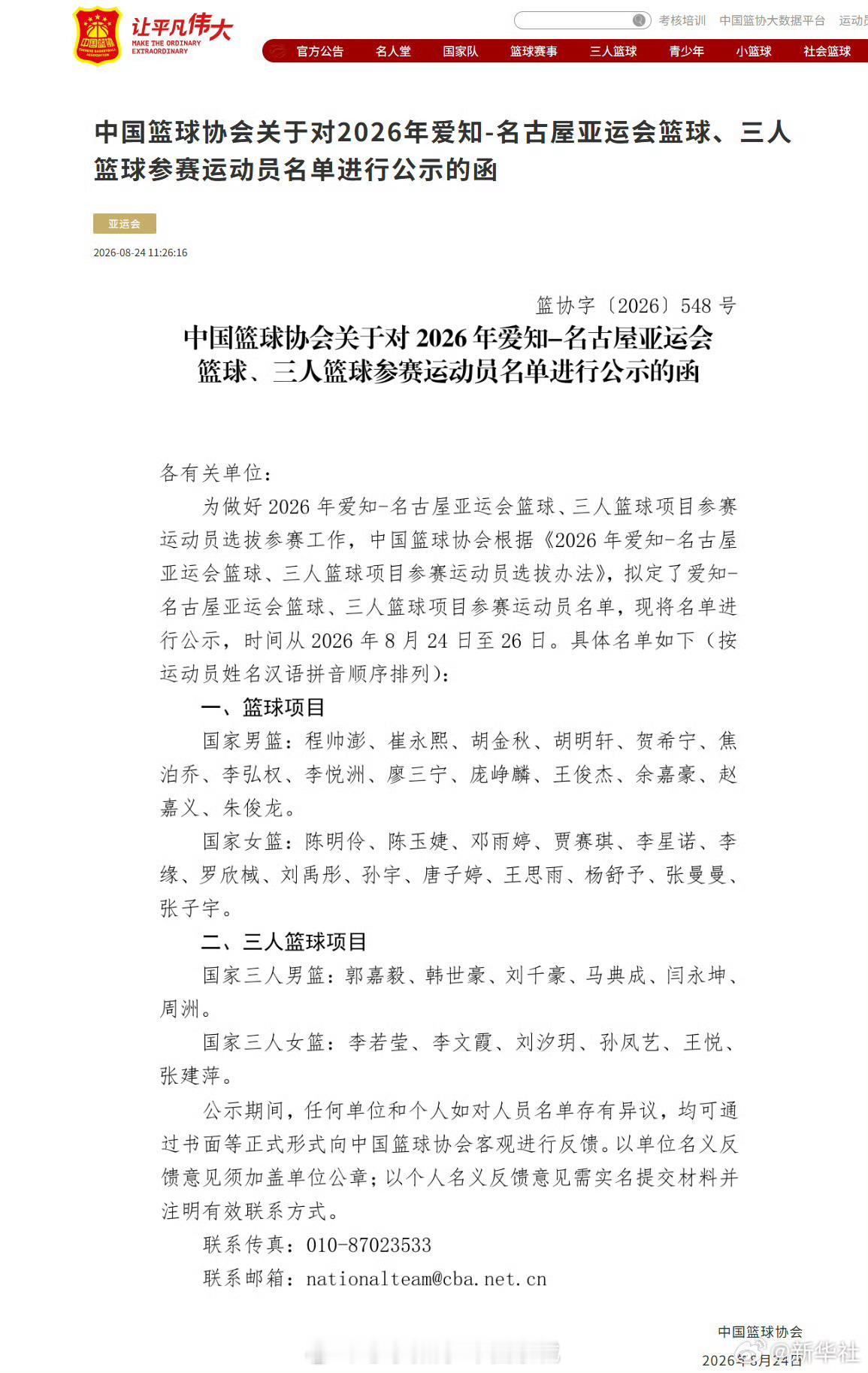#中国男篮亚运会名单公示#【#胡金秋领衔中国男篮亚运会公示名单#】中国篮球协会24日发布爱知·名古屋亚运会篮球、三人篮球项目参赛运动员公示名单。具体名单如下：
一、篮球项目
国家男篮：程帅澎、崔永熙、胡金秋、胡明轩、贺希宁、焦泊乔、李弘权、李悦洲、廖三宁、庞峥麟、王俊杰、余嘉豪、赵嘉义、 ​