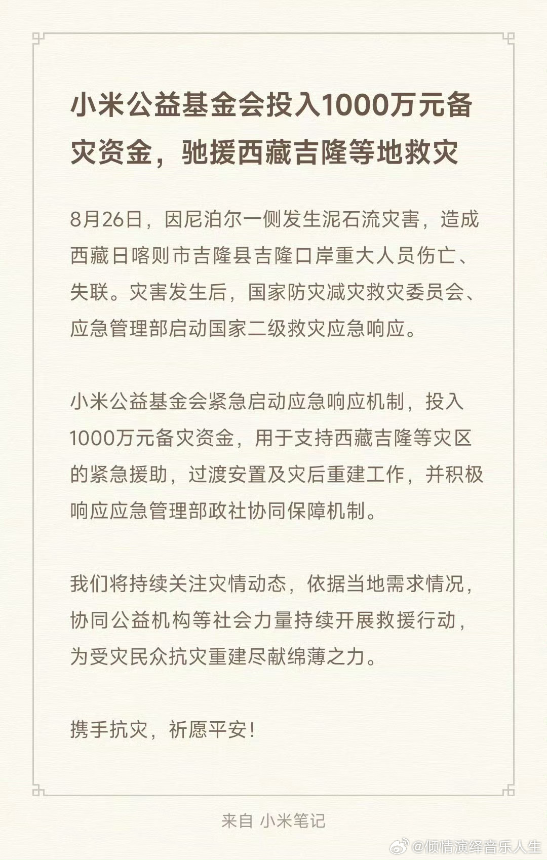 之前看到小米捐款总会有一种莫名的感动，现在看见这么感觉是另外一种滋味，“心酸”；多事之秋，捐几次的钱倒不如多请几个系统工程师把原生架构写出来，双轨并行，搞一个特色鲜明的产品，自研生态系统自研三芯合一的高端智能办公日用场景以及几个热门大型网络游戏（休闲小游戏扑克牌，棋局，台球这种办 ​