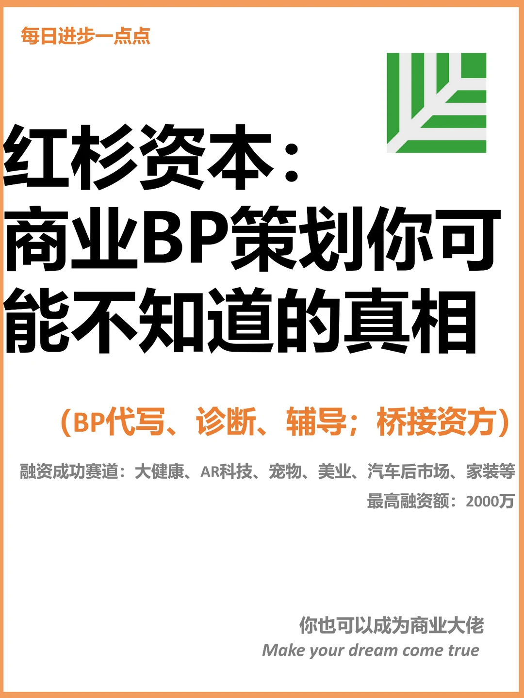 红杉资本：商业BP策划你可能不知道的真相