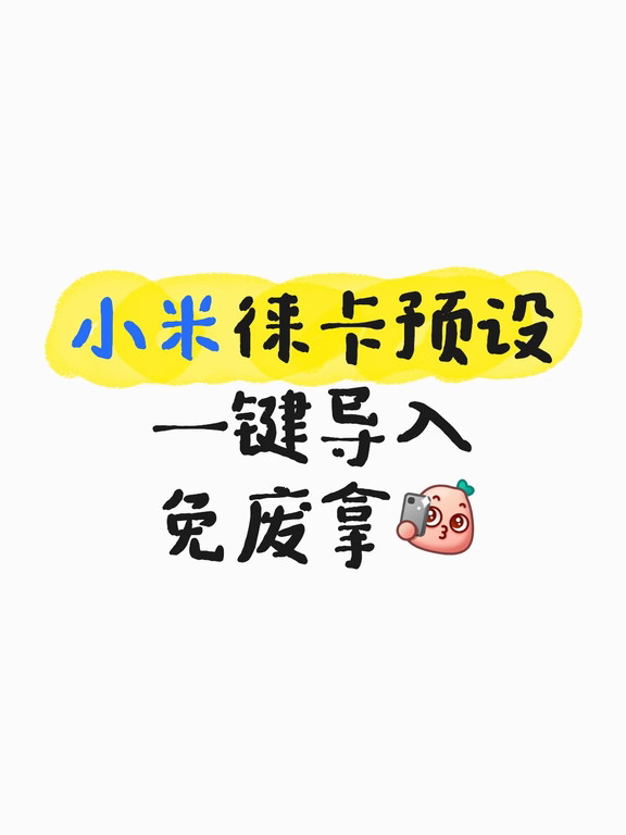 小米徕卡预设｜全系机型一键get德味大片
