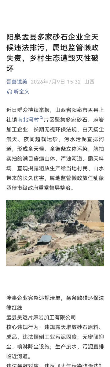 阳泉盂县多家砂石企业全天候违法排污，属地监管懒政失责，乡村生态遭毁灭性破坏
