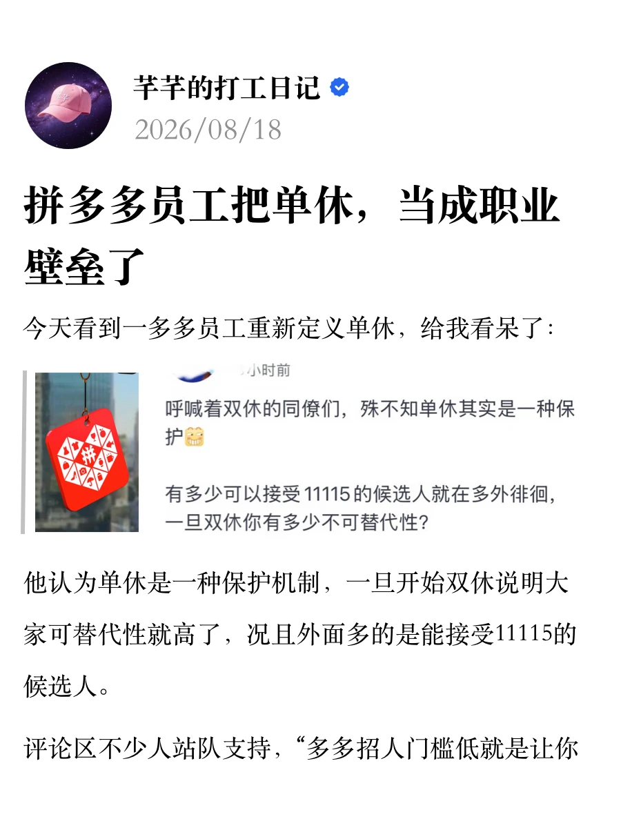 拼多多员工把单休，当成职业壁垒了