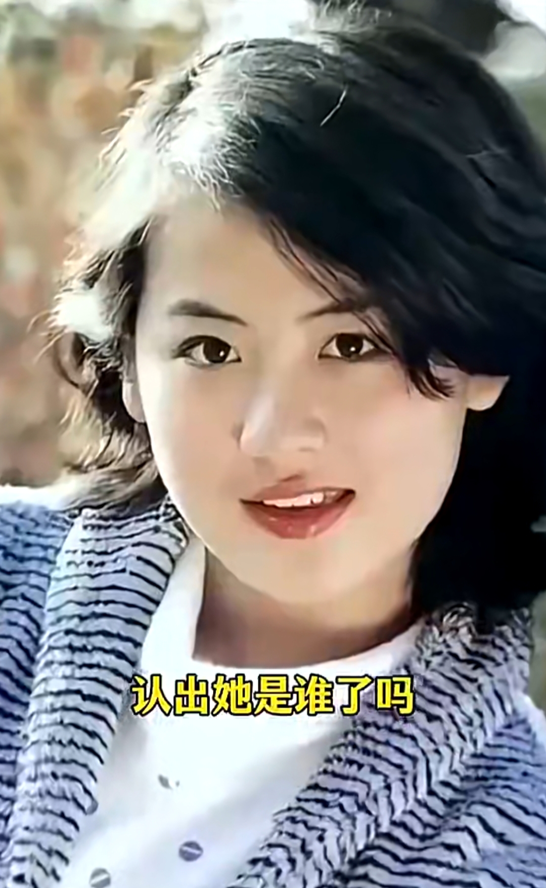 八十年代的纯天然大美女 长相清甜干净，不愧是女神级的 你知道她是谁吗？