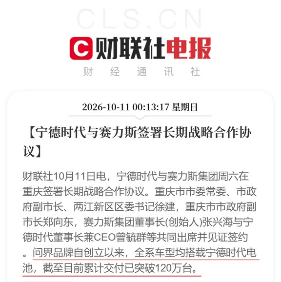 宁德时代与赛力斯签署长期战略合作协议