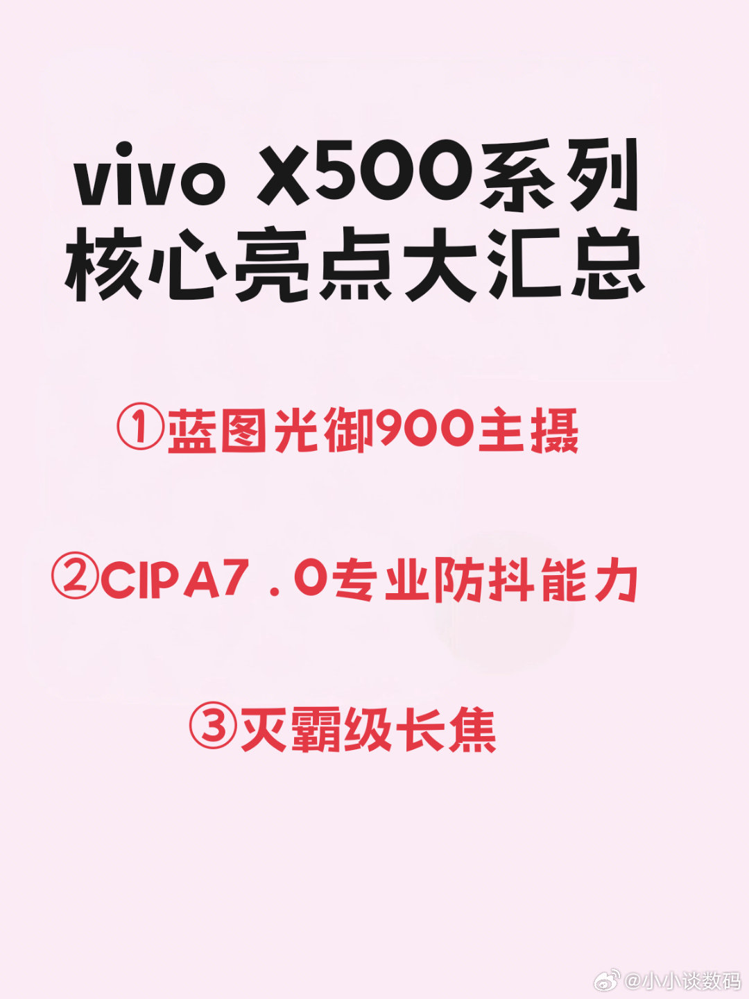 圆形后摄模组的最后倔强：vivo X500系列~

新一代国产旗舰只有vivo还坚持大星环设计，这次主摄换成了新的索尼传感器，简单说就是动态范围更强，防抖级别也达到了CIPA7.0，甚至长焦都是沿用了上一代超大杯的。

话说这次代号都是灭霸500，还是OVMH的首发旗舰，这次定价很关键。 ​