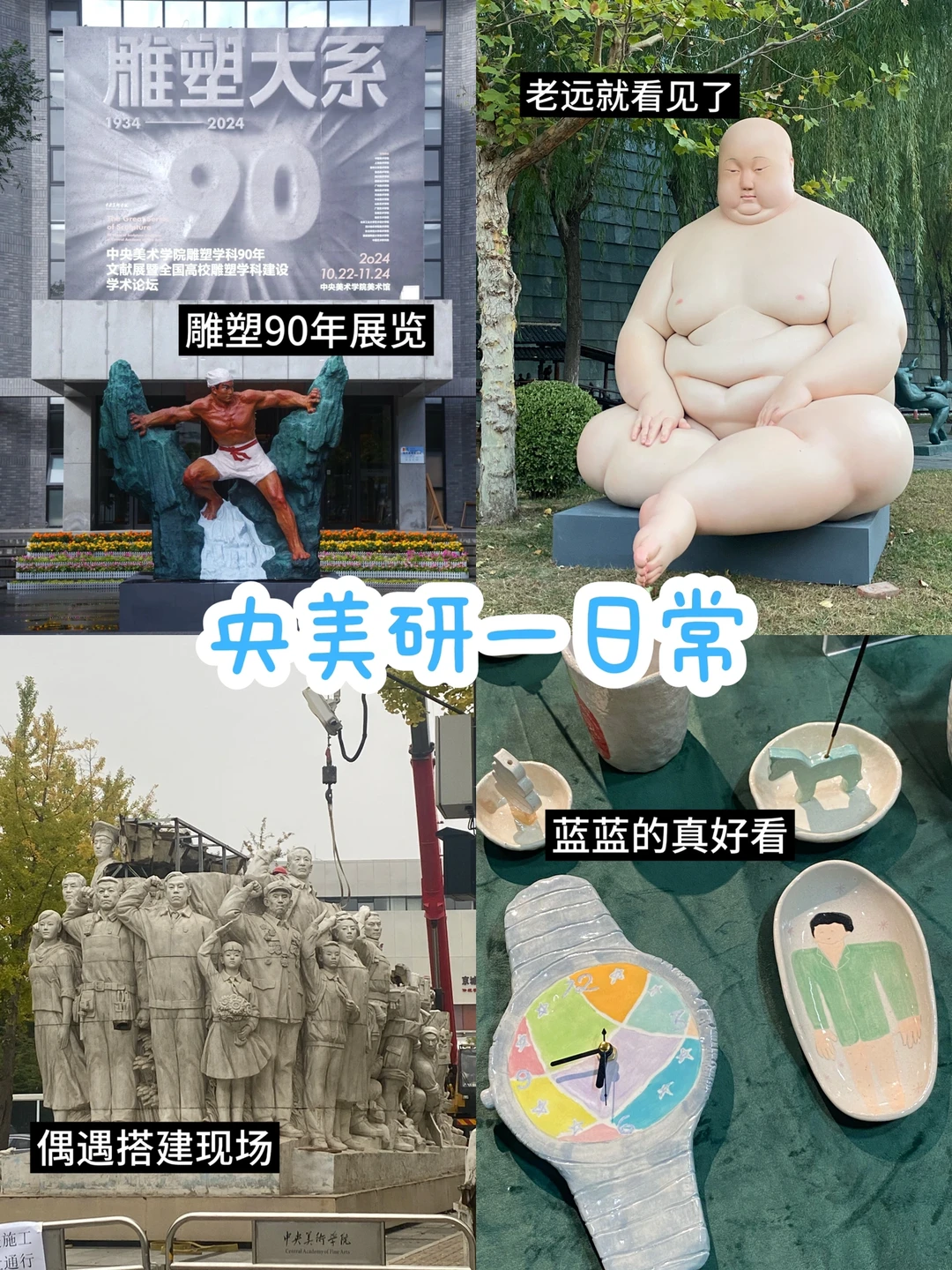 读研Plog📣雕塑90年·学校里又有展览了
