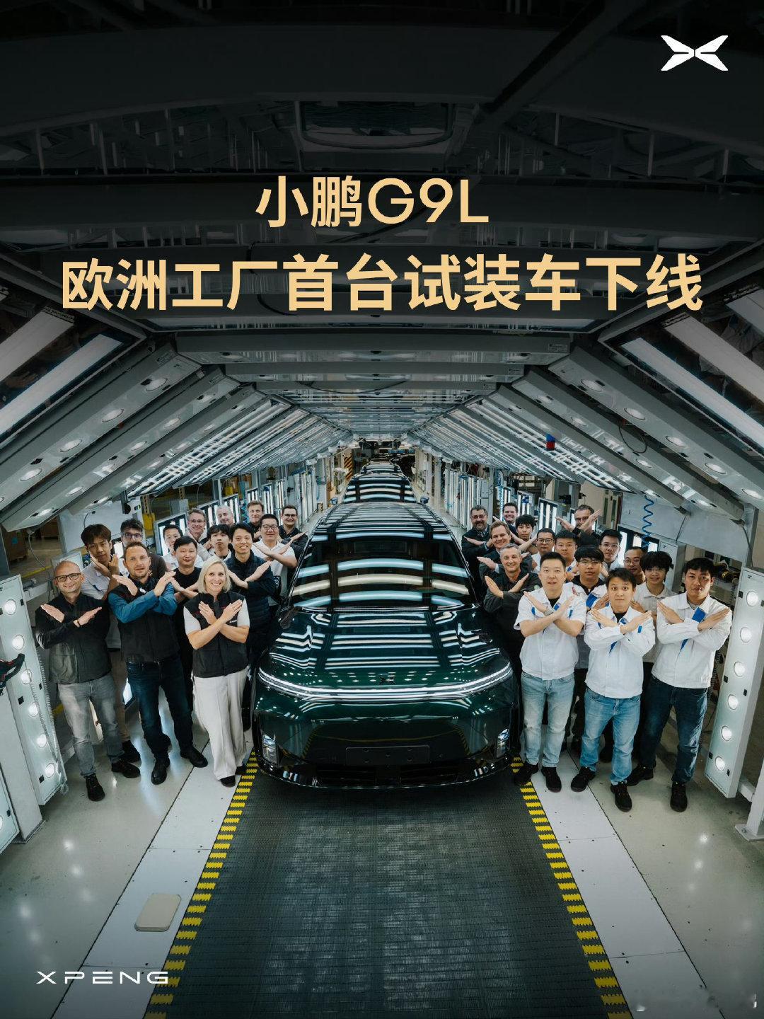 小鹏G9L在欧洲组装的首车下线！

中国车企对于欧洲市场的攻势还是很猛的！

#小鹏在欧洲开启ngp大规模公开体验# ​