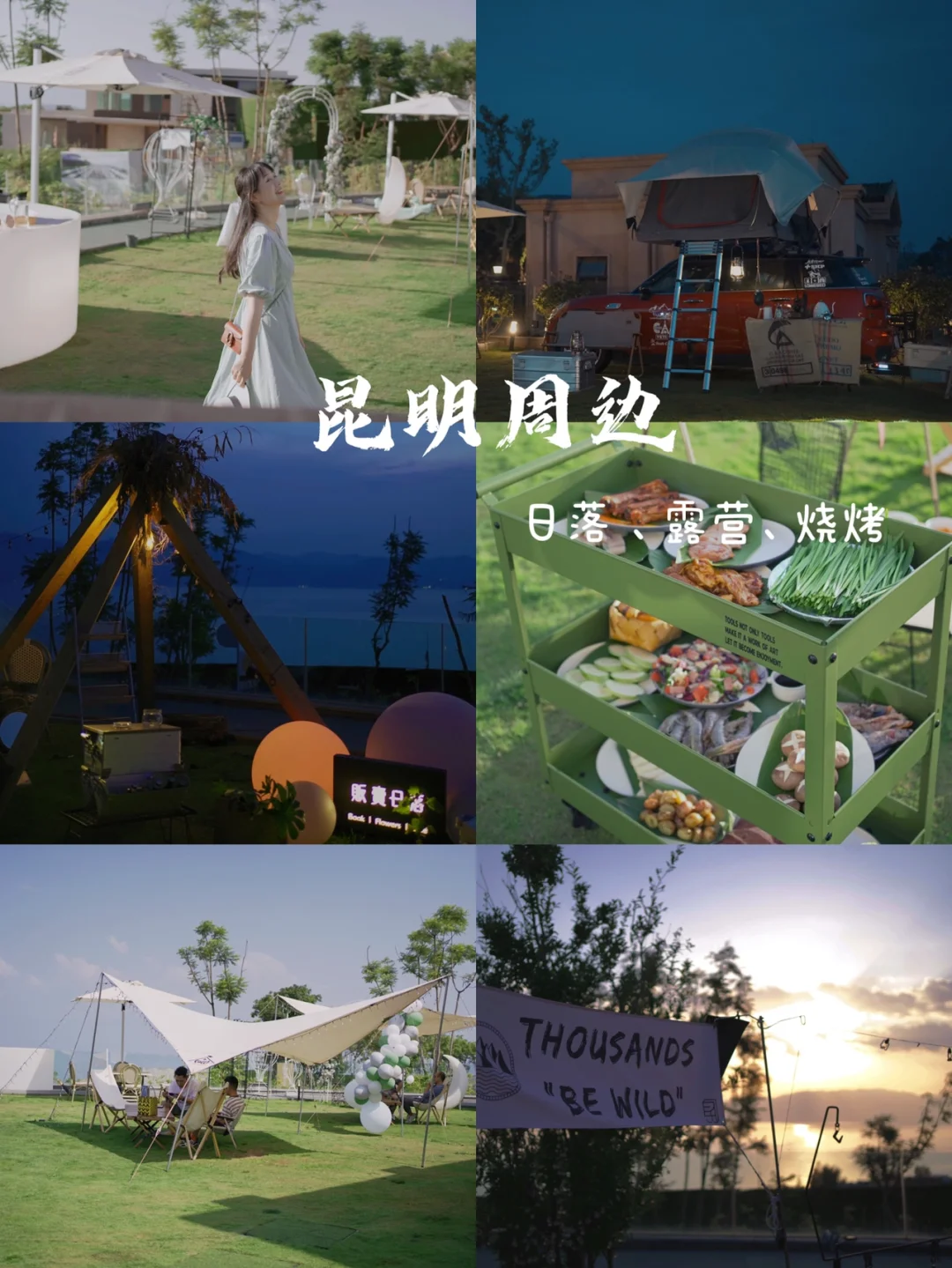 昆明周边1h | 日落、露营、草坪烧烤