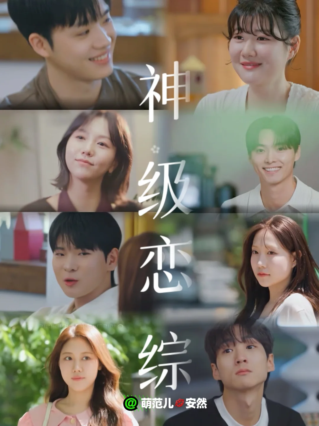 韩国恋综又出神作！看得又哭又笑！
