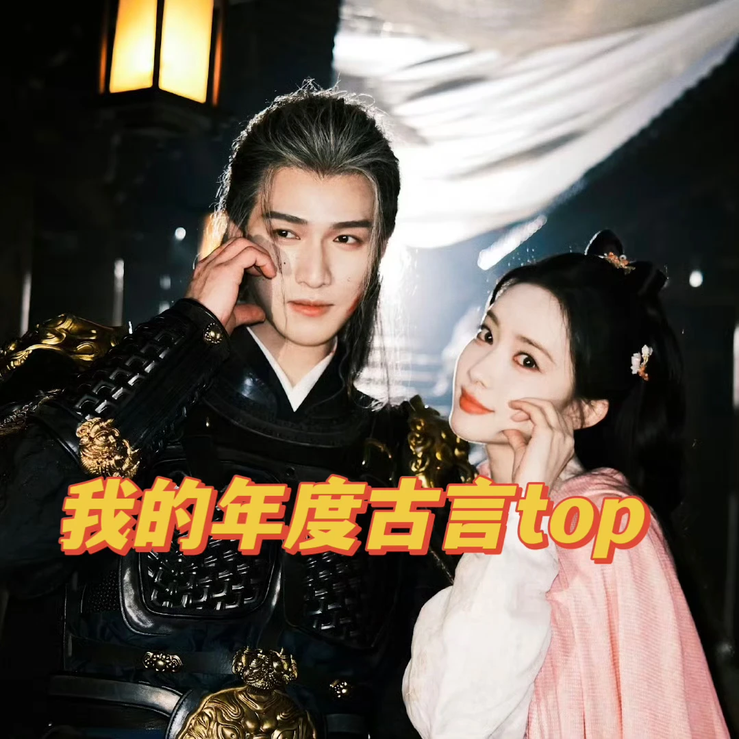 我的2024年度古言小说