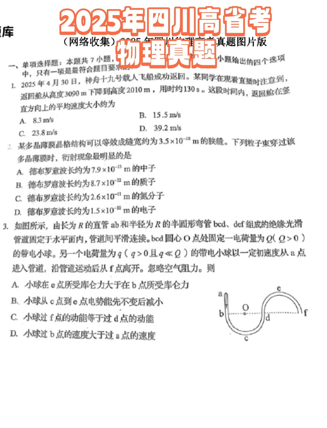 最新2025年四川省高考物理真题