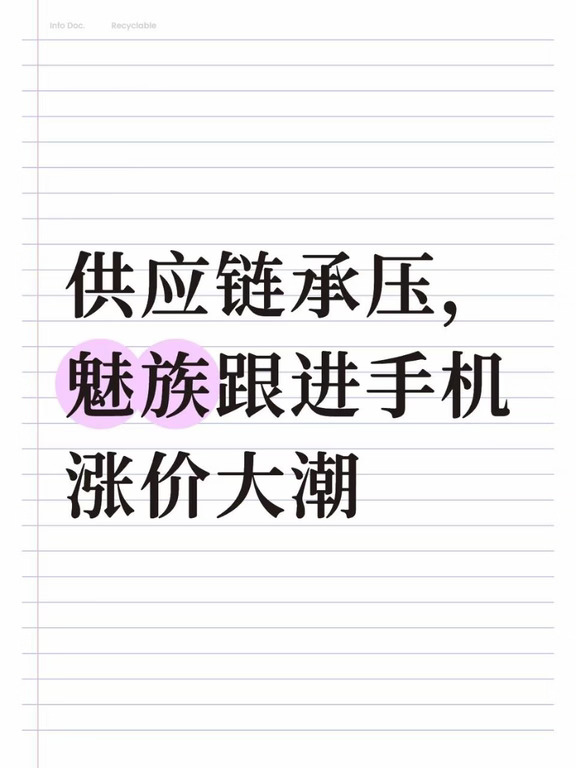 手机集体涨价潮，魅族也扛不住成本