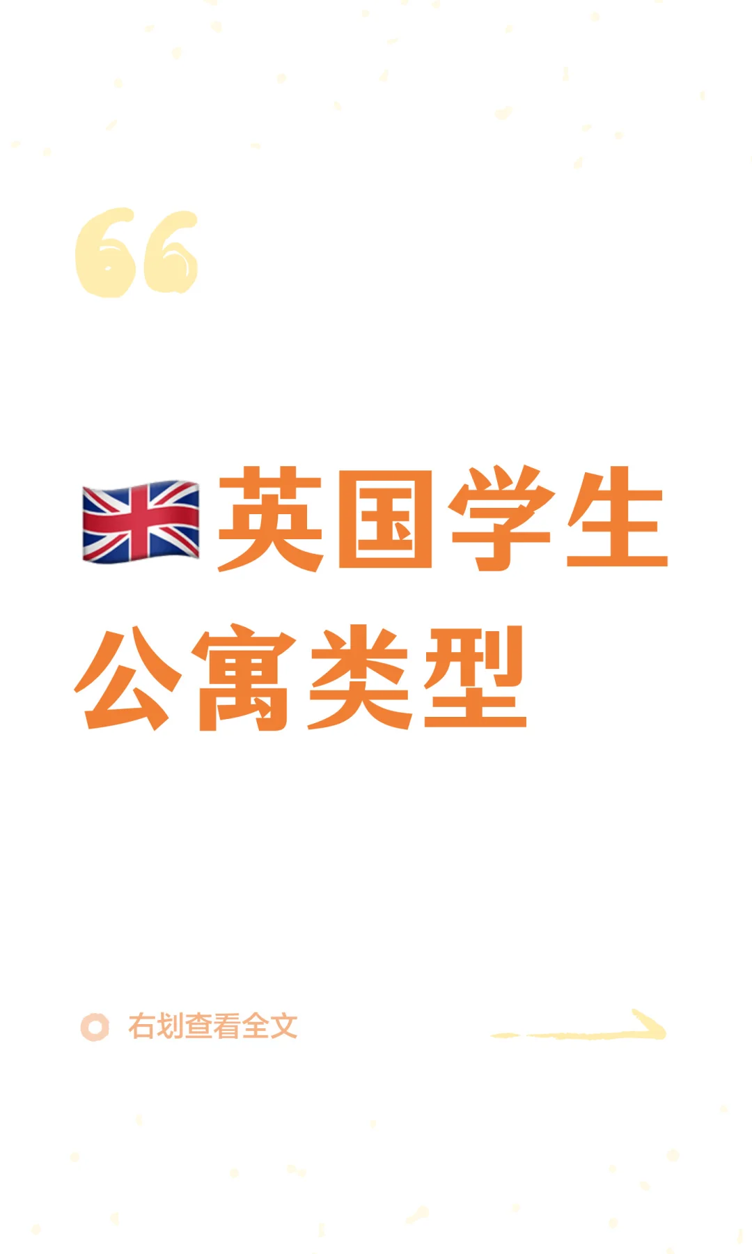 🇬🇧英国学生公寓户型该怎么选？