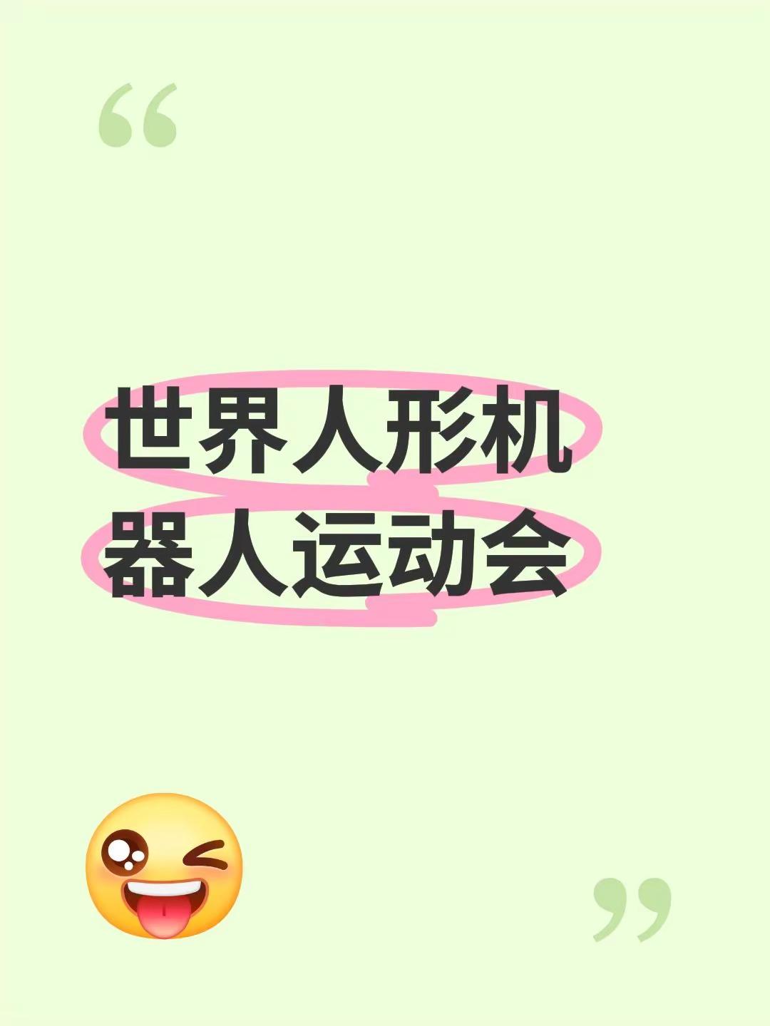 世界人形机器人运动会