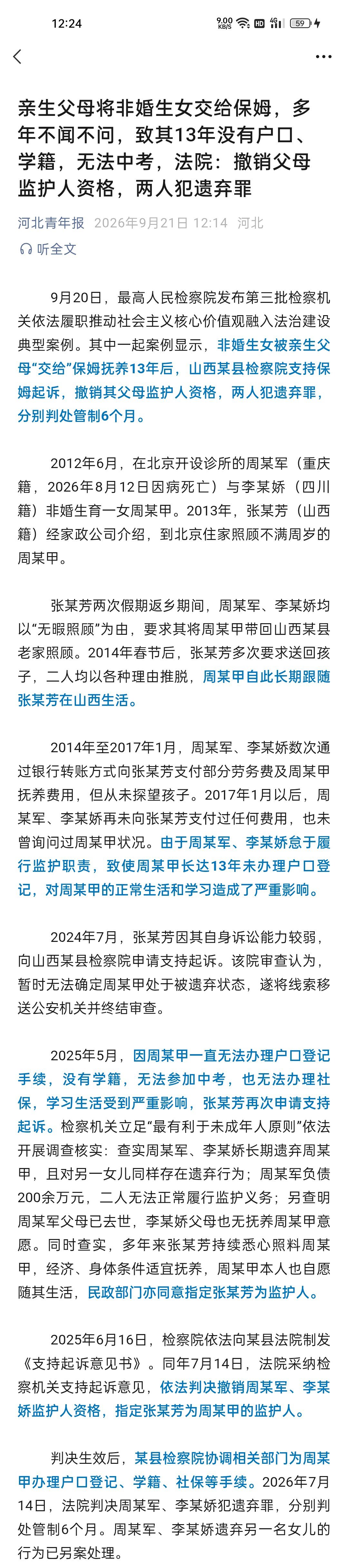 【亲生父母将非婚生女交给保姆，多年不闻不问，法院：撤销父母监护人资格，两人犯遗弃罪】9月20日，最高人民检察院发布第三批检察机关依法履职推动社会主义核心价值观融入法治建设典型案例。其中一起案例显示，非婚生女被亲生父母“交给”保姆抚养13年后，山西某县检察院支持保姆起诉，撤销其父母监护 ​