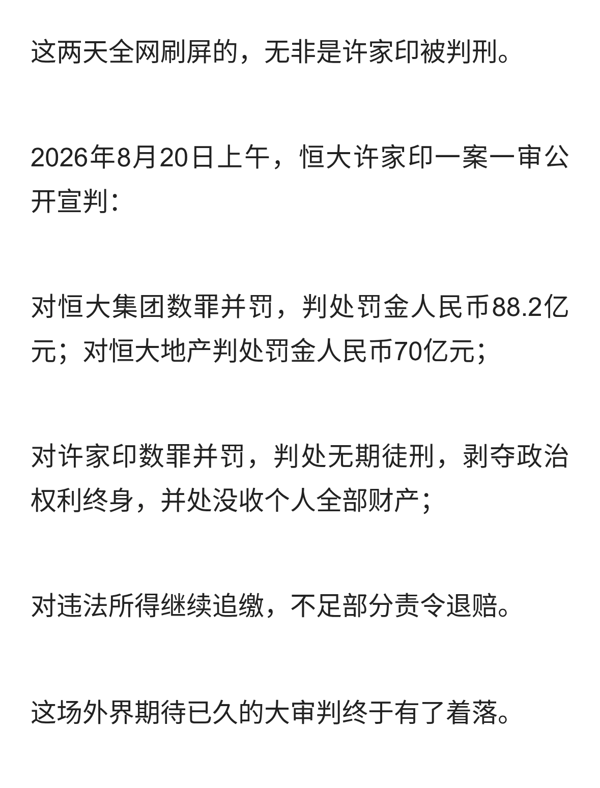 许家印被判无期徒刑！最大的警示：德不配位，必有灾殃！