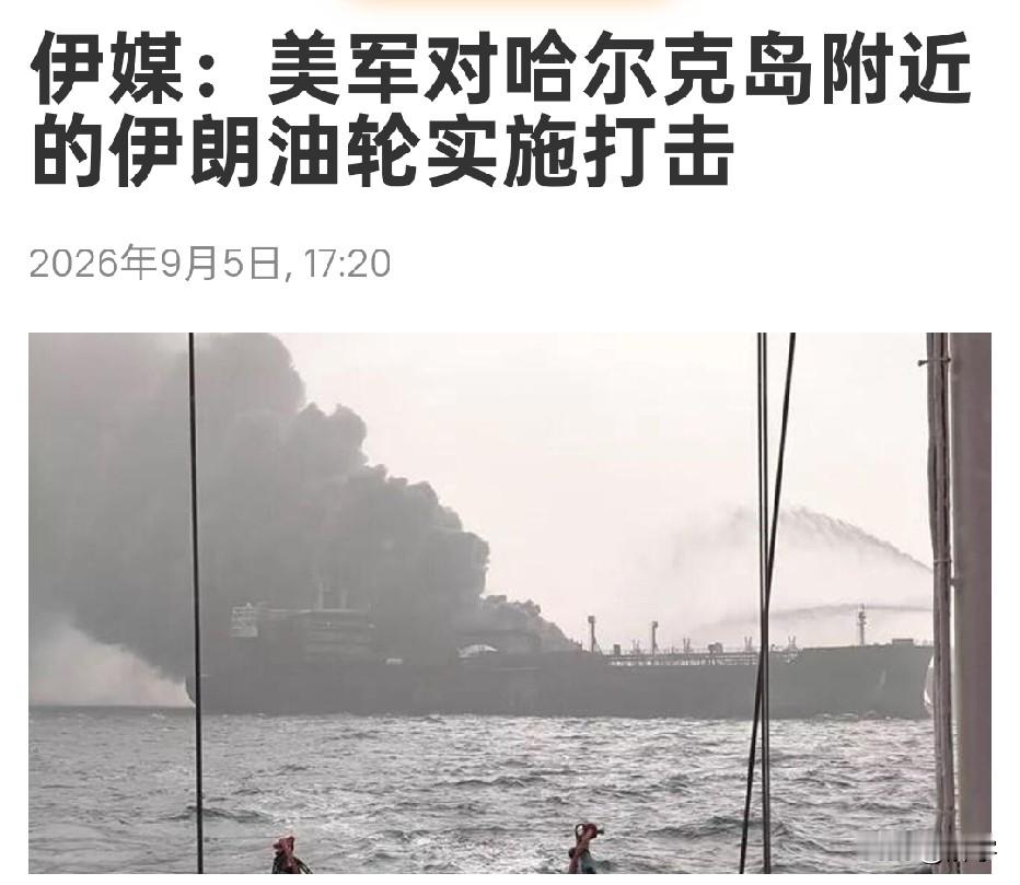 突发！美国袭击伊朗油轮！将要求联合国对伊朗采取行动！

在伊朗冲突再次恢复事实上停火几天之后，美国军队今天又对伊朗发动了袭击，目标从伊朗的军事设施变成了伊朗油轮。来自伊朗学生新闻网电视台报道显示，美军在波斯湾伊朗哈尔克岛附近对一艘伊朗油轮发动了导弹打击。这一事实充分说明，美国政府目前在如何击败伊朗一