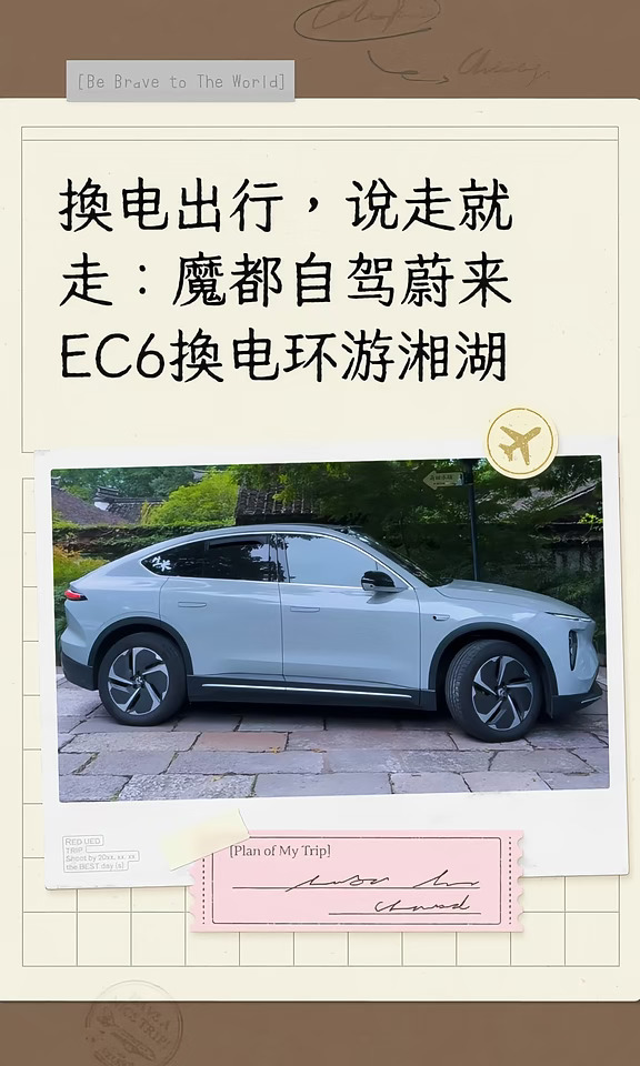 换电出行，说走就走：魔都自驾蔚来EC6换电