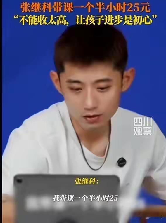 “张继科教乒乓球一个半小时25元”，有一说一，真不贵，张继科真不错，是想做事有理想的人，不是什么都为了钱的人！非常支持，应该大力弘扬这个精神！