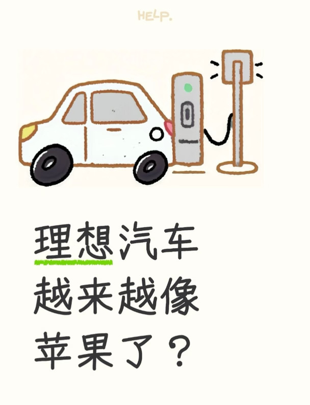 理想汽车的产品设计越来越有果味了