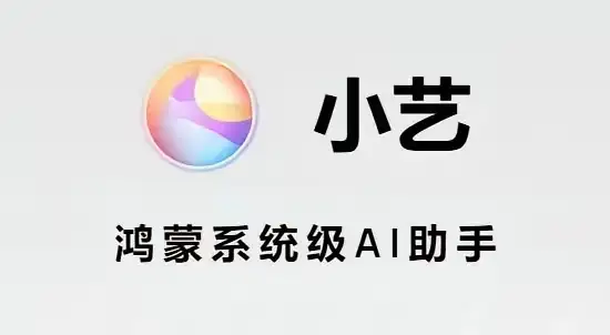 目前最火的五大语音助手：
 
1、华为：   小艺小艺
2、小米：   小爱同学
3、OPPO：小布小布
4、荣耀：   YoYo
5、苹果：    嘿Siri
 
AI时代到来，各类语音助手走进千家万户，成为我们生活当中不可或缺的小伙伴。每一款助手都各有特色，而在众多语音助手里，最让我心生好感的还