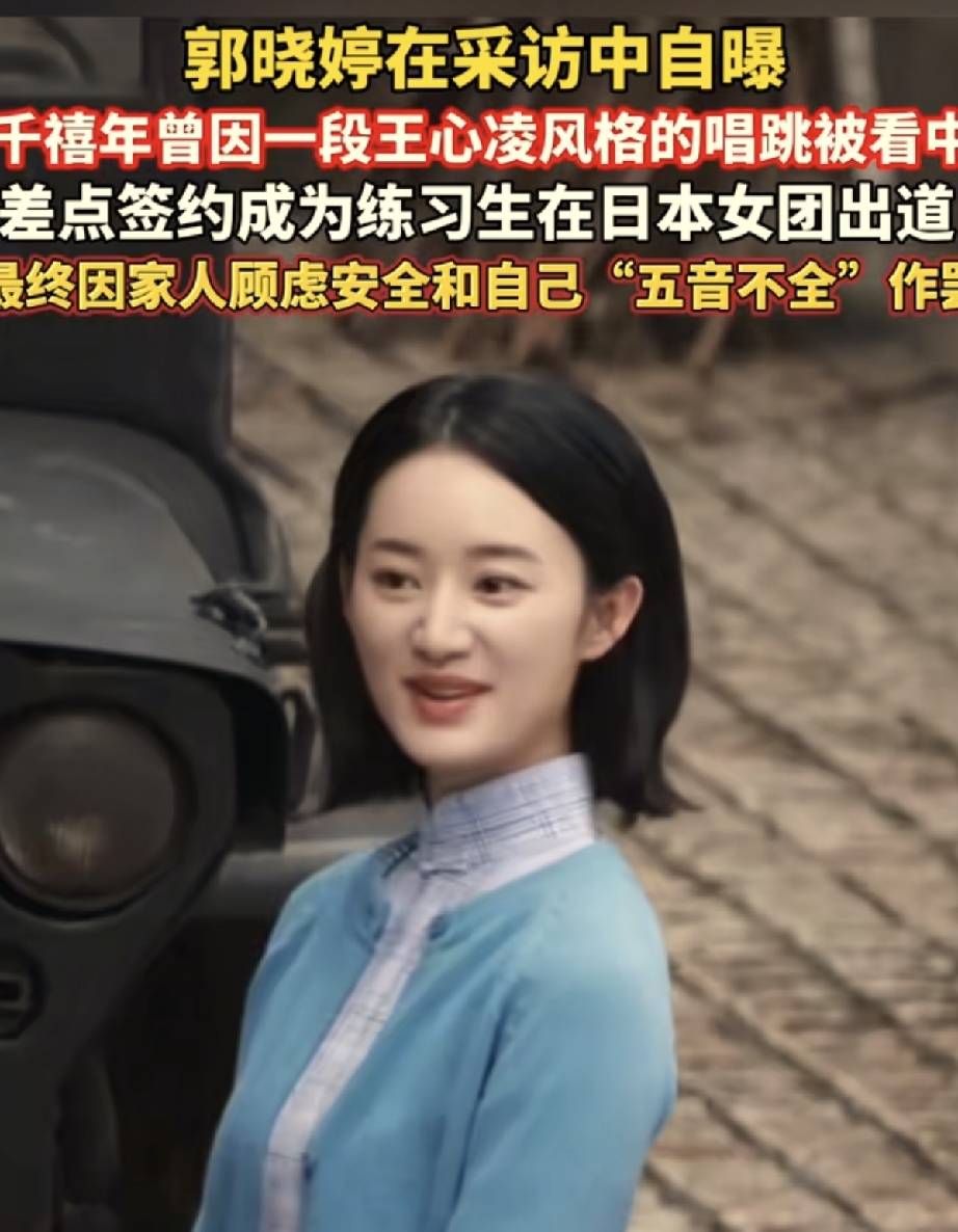 郭晓婷现在这段往事被扒出来，不少网友直呼意外，感慨不是因为别的，而是谁也想不到，她早年距离女团出道只差一步。
当年凭借一段王心凌风格的唱跳被相中，有人看好她远赴日本成团出道，也有人觉得以她的条件，走上唱跳路线未尝不可。按她的外形条件，其实完全有机会踏足偶像赛道，图什么放弃呢？
所以我的看法是，别急着