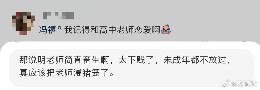 这种话题能上热搜简直教师届耻辱啊
#冯禧前男友疑似是她高中老师# ​