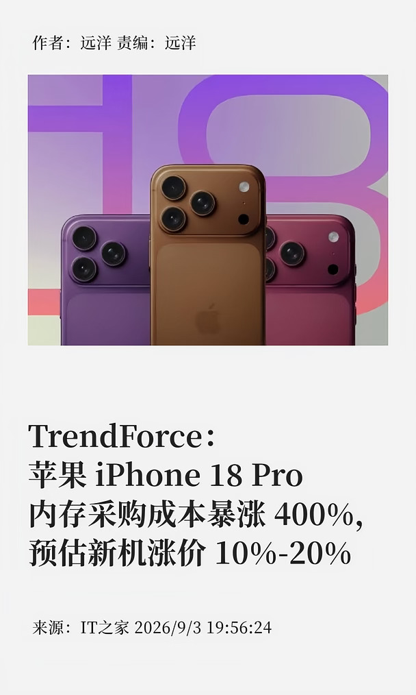 内存成本飙升，iPhone 18 Pro最高恐涨价20%