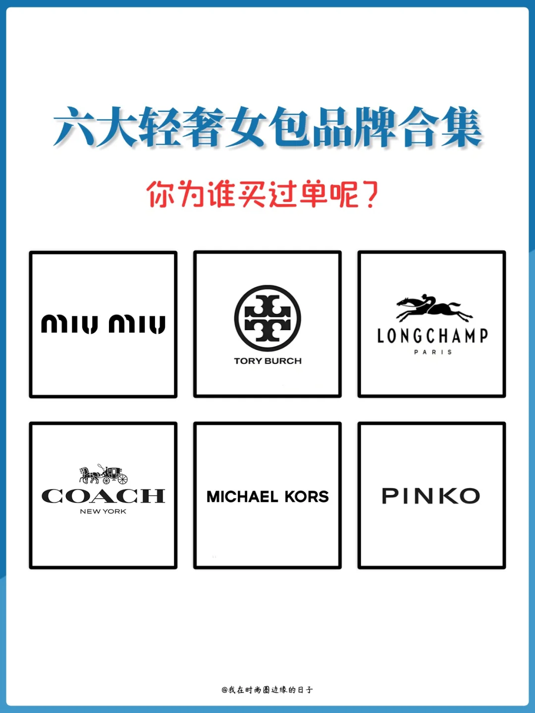 集美们最爱的6️⃣大轻奢包包品牌合集‼️