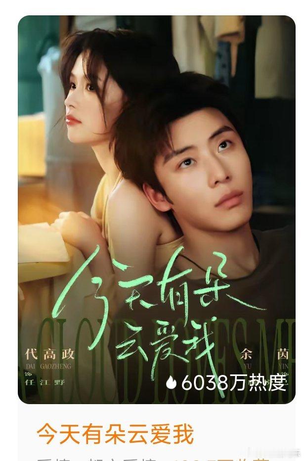 9.29上线，第九日逆跌盘点
《今天有朵云爱我》余茵 代高政🔥6038，连续5天逆跌📈100
这部目前播放量也很优秀，可以梦一个10亿海报

《全服偷听我和闺蜜心声被带飞》🔥5345📈7 ​