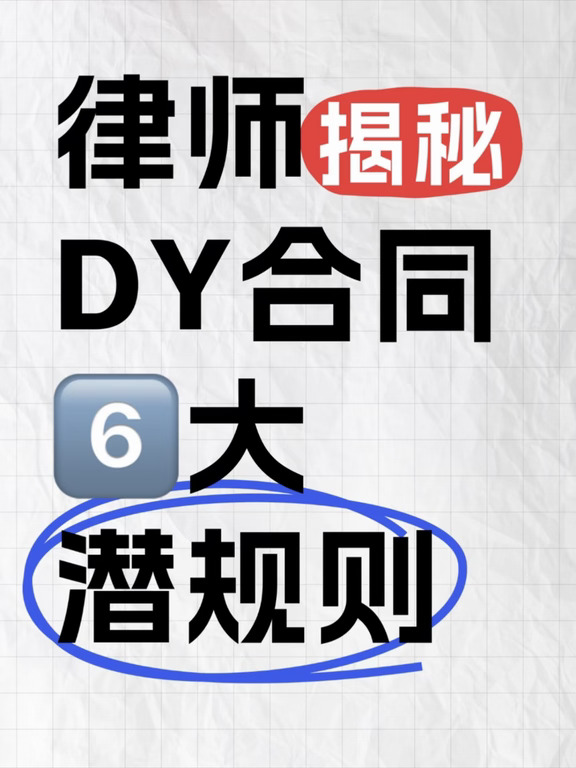 律师揭㊙️：宝宝合同6️⃣大潜规则