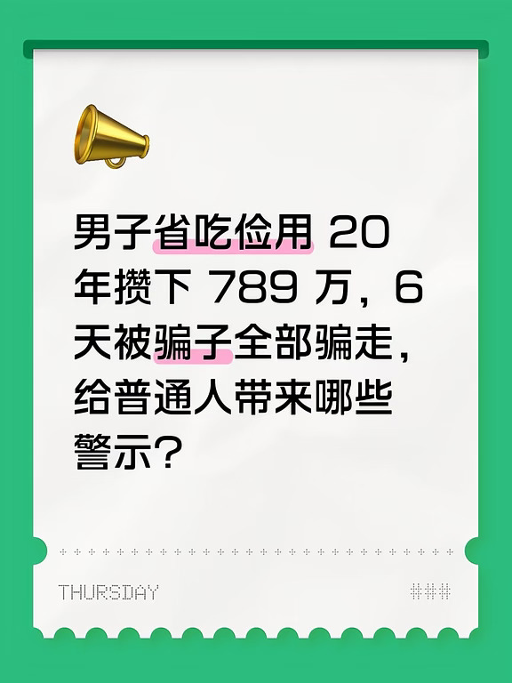 一男子省吃俭用被骗近800万