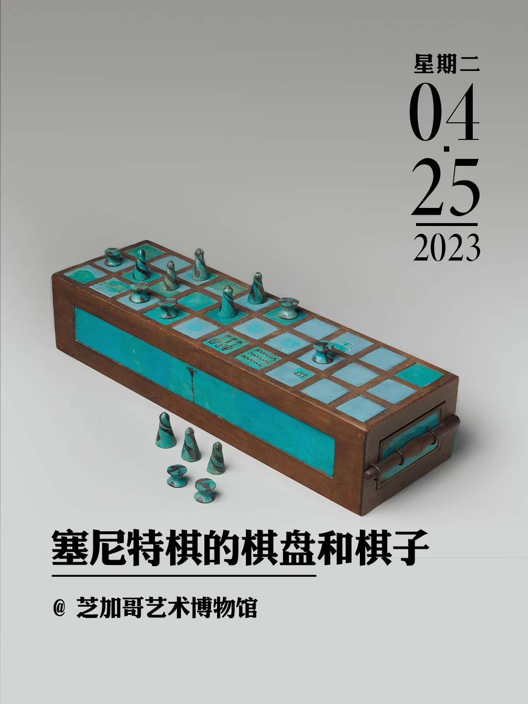 文物会说话|塞尼特棋的棋盘和棋子