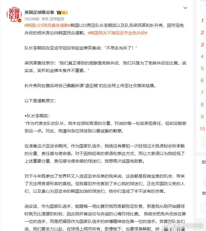 #韩国多名U23球员道歉#【#韩国U23队长就夺冠免兵役言论道歉#】 ​​​​#韩国网友不满亚运夺金免兵役# ​​​​10月3日，亚运会男足决赛，韩国队1比0击败日本队，达成亚运会四连冠。由于亚运会冠军能免兵役，韩国队球员赛后集体喜极而泣，队长李期奕举起金牌笑着说：“不用去当兵了！”梁民革赛后表示 ​