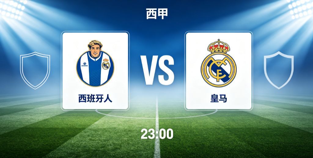 西班牙人 vs 皇马（西甲）
西班牙人主场迎战皇家马德里，西甲的焦点对决。西班牙人主场氛围热烈，球队主场作战会拼尽全力，主打防守反击，面对皇马这样的顶级强队，会主动收缩防线，全员参与防守，利用皇马压上之后身后留下的巨大空间打出快速反击，边路速度型球员是球队的进攻武器。但是两队硬实力差 ​